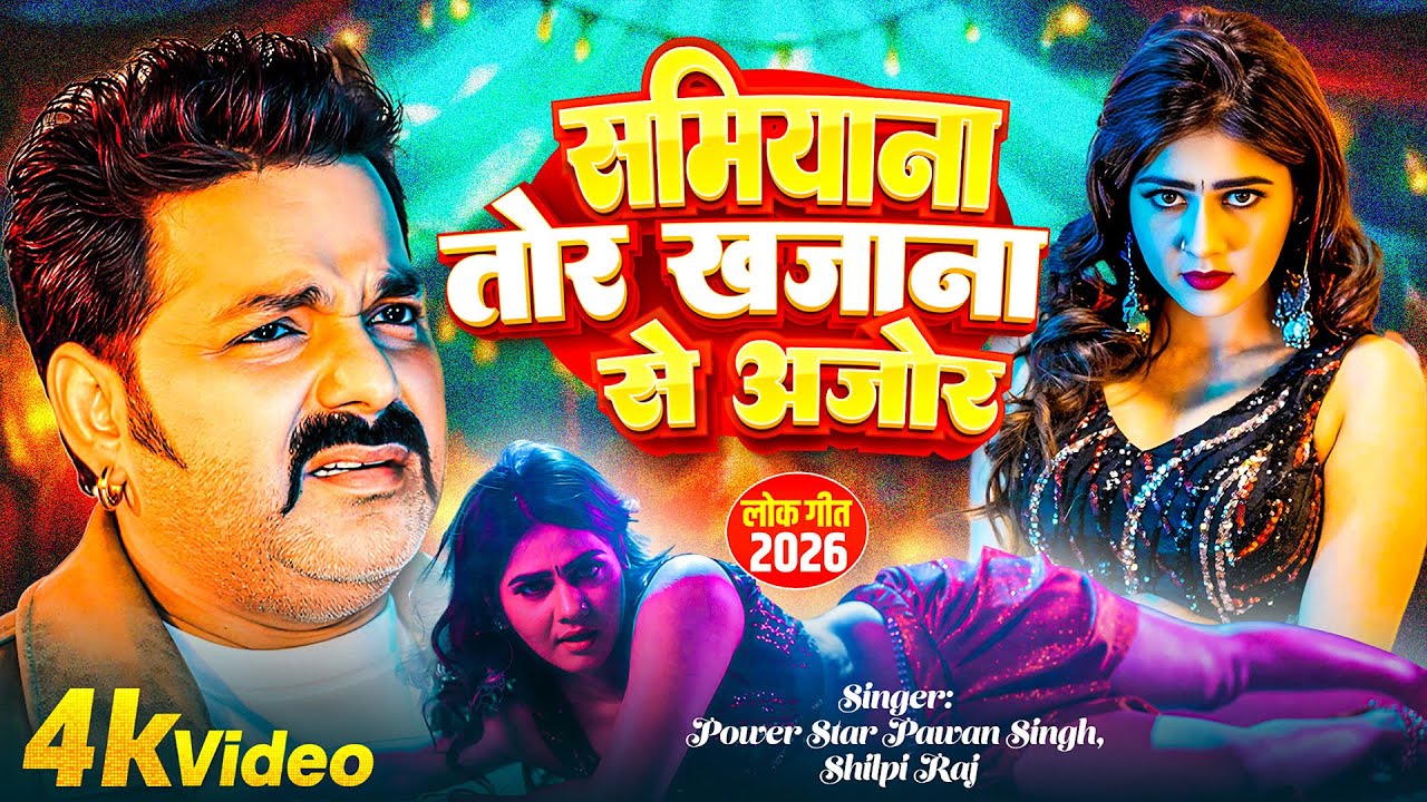 #Video | समियाना | #Pawan Singh | Shamiyana | New Bhojpuri Song 2026 #Shilpi Raj | Ft.#Aparnna Malik