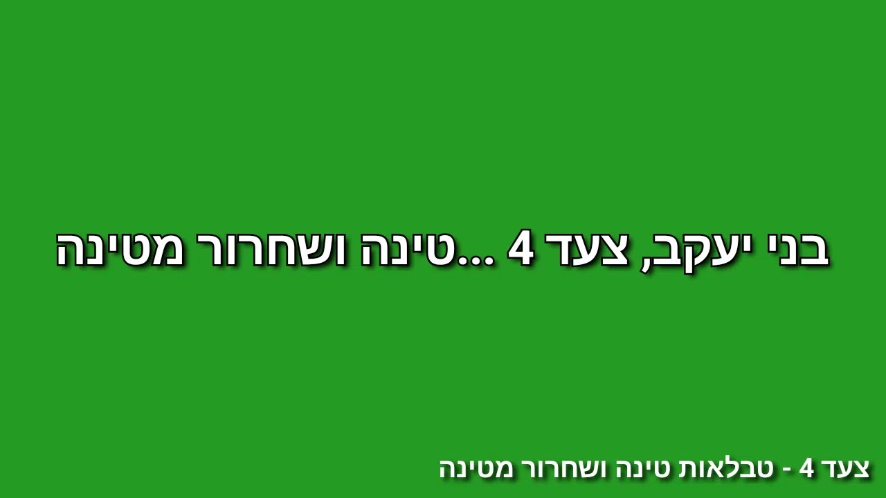 צעד 4 - טבלאות טינה ושחרור מטינה 