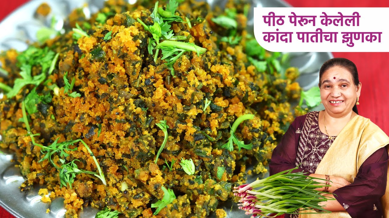 कांदा पातीचा मोकळा मऊसूत झुणका | Kanda Paat Zunka Recipe | Kanda Paat Bhaji | Aaji Naticha Kitchen