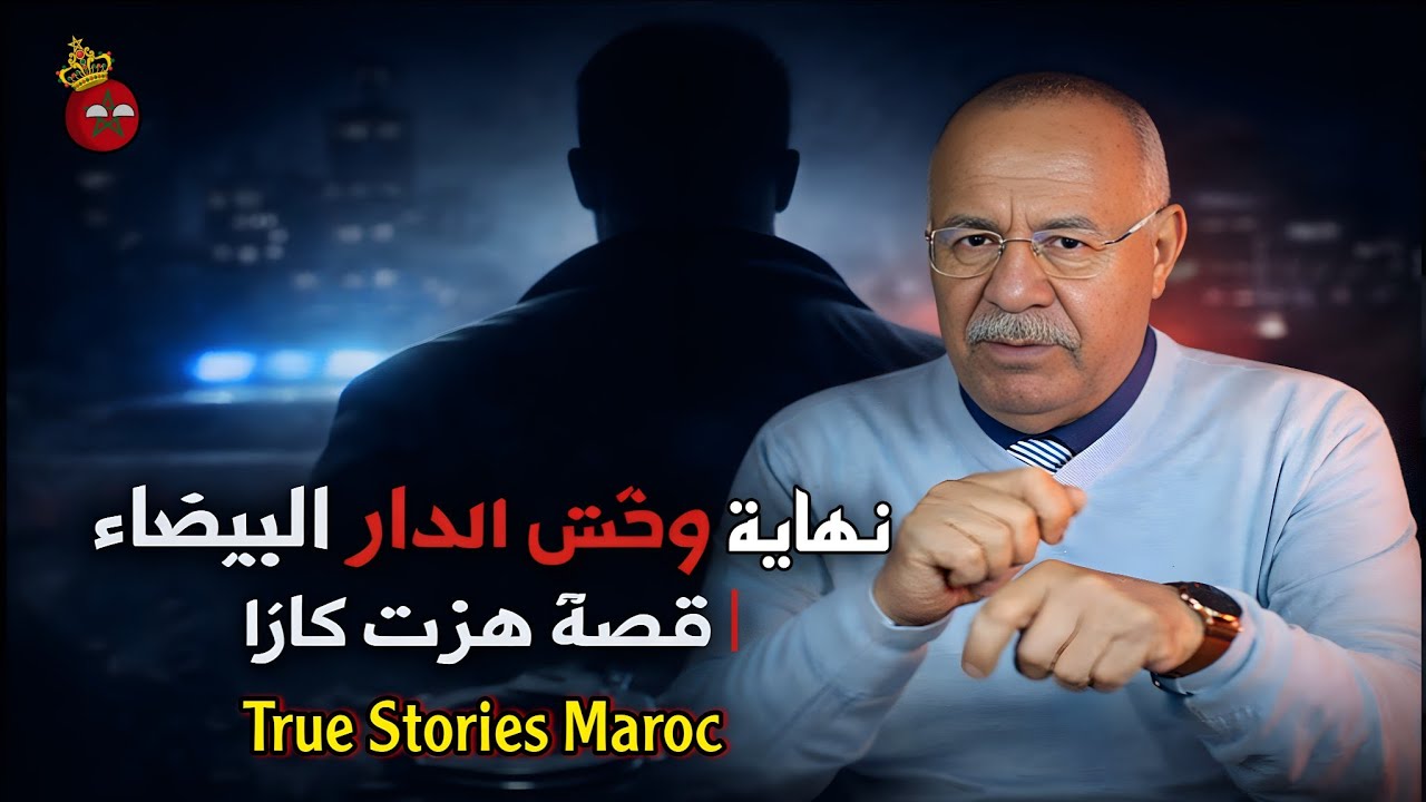 🚨 نهاية أخطر بزناز في الدار البيضاء؟ قصة مرعبة للقبض على وحش كازا, True Crime Maroc #stories
