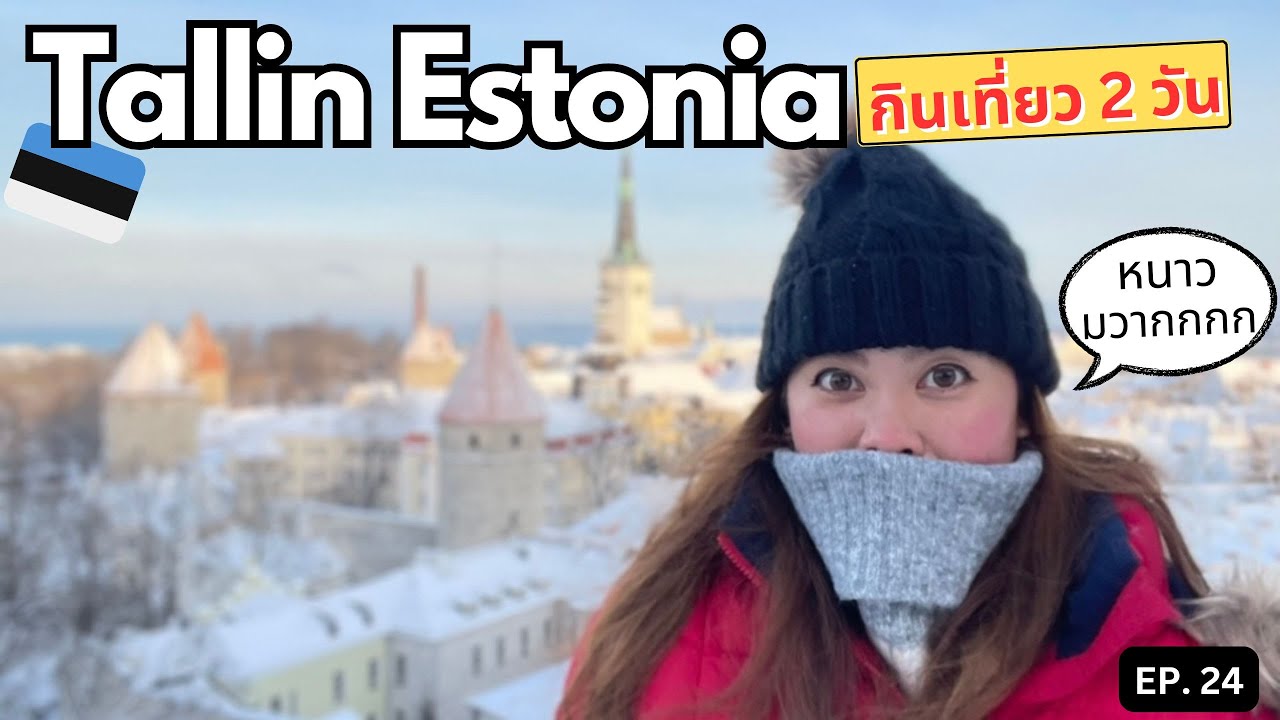กินเที่ยวแหลกลาน Tallin Estonia 2 วัน 2 คืน | เที่ยวยับยุโรป EP 24
