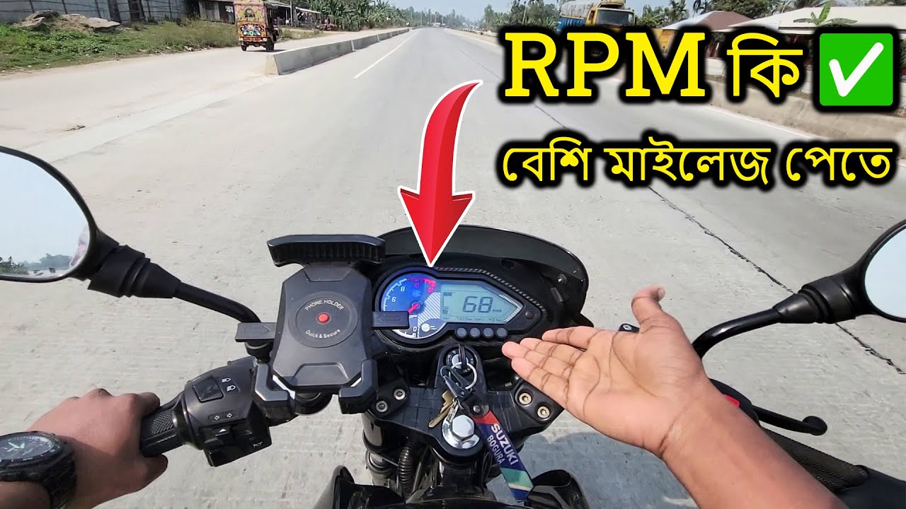 RPM কি ✅ এবং বেশি মাইলেজ পেতে কত RPM এ বাইক চালানো উচিত ?
