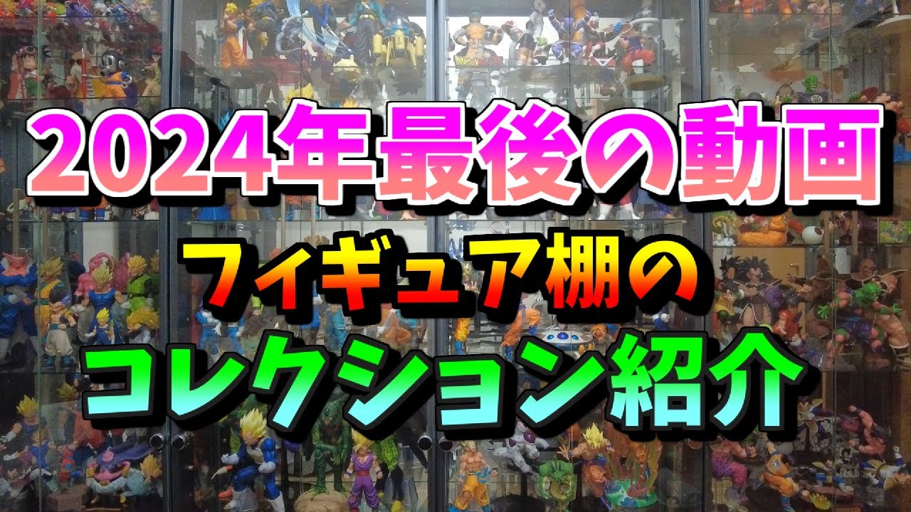 2024年　最後の動画　フィギュア棚のコレクション紹介します