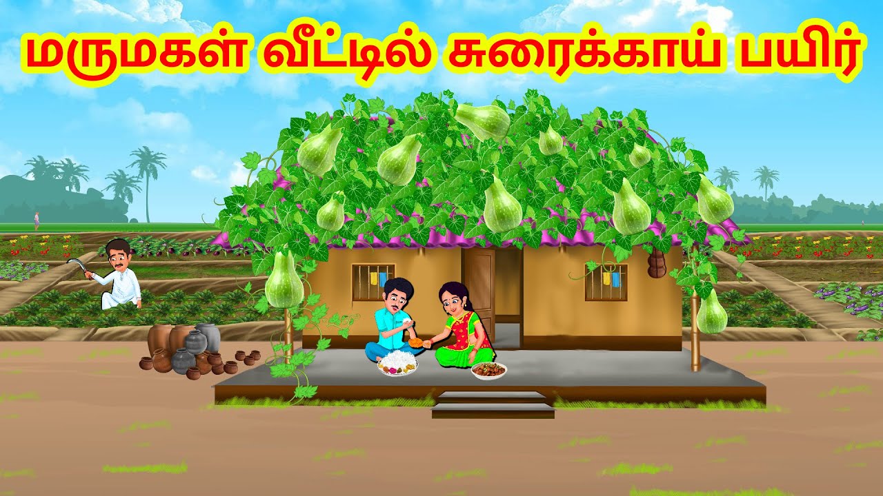 Stories In Tamil - மருமகள் வீட்டில் சுரைக்காய் பயிர் | Tamil Moral Stories | Mamiyar vs Marumagal
