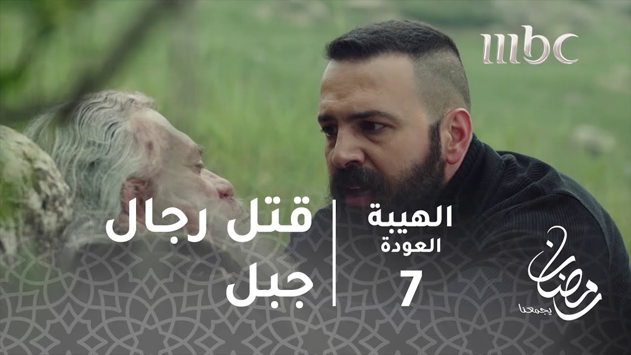 مسلسل الهيبة - الحلقة 7 - كمين ... ورجال جبل يُقتلوا