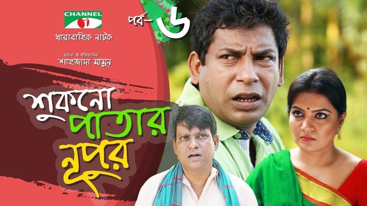Shukno Patar Nupur | Episode 06 | Drama Serial | Mosharraf Karim | Urmila | Tanha | Channel i TV