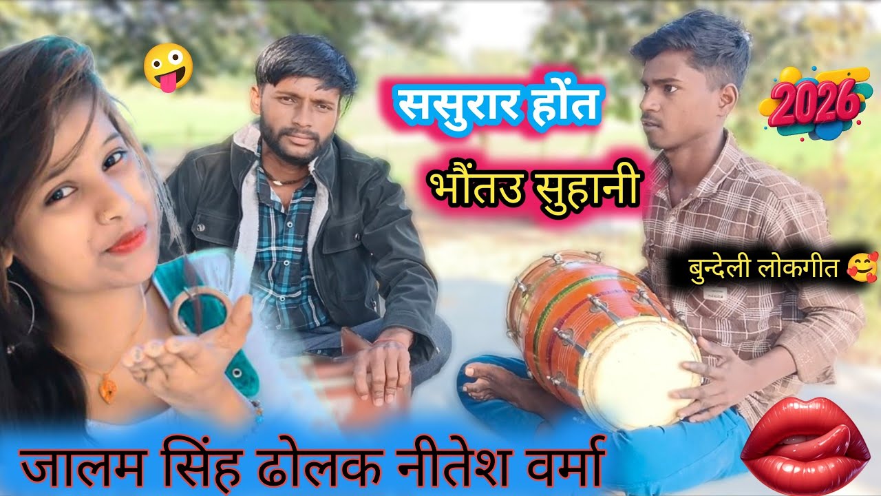 जीने कई सों उकी मानी 🫣ससुरार होंत मौतऊ सुहानी 🤪 बुन्देली लोकगीत 🥰 जालम सिंह ढोलक नीतेश वर्मा 