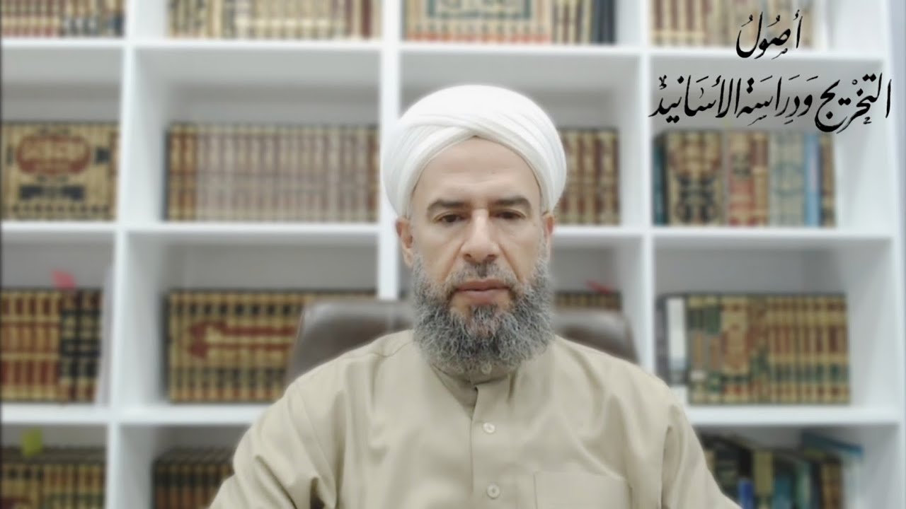 أصول التخريج ودراسة الأسانيد : الدرس الثالث // الدكتور ماهر الفحل