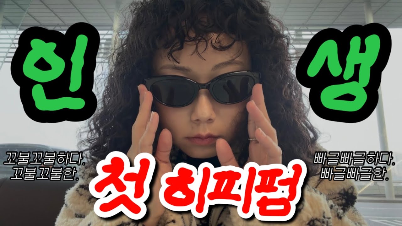3n년차 인생 첫 히피펌🌀(모아나와 마우이 그 사이 어딘가...🫨)