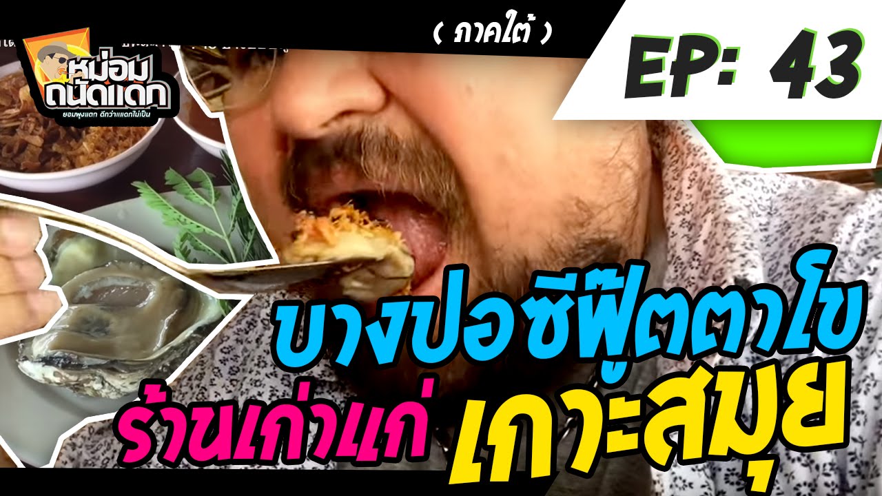 หม่อมถนัดแดก( ภาคใต้ ) EP : 43  บางปอซีฟู๊ตตาโข ร้านเก่าแก่ เกาะสมุย
