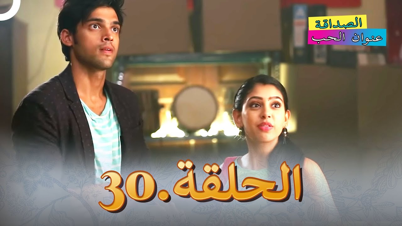 الصداقة عنوان الحب الحلقة 30