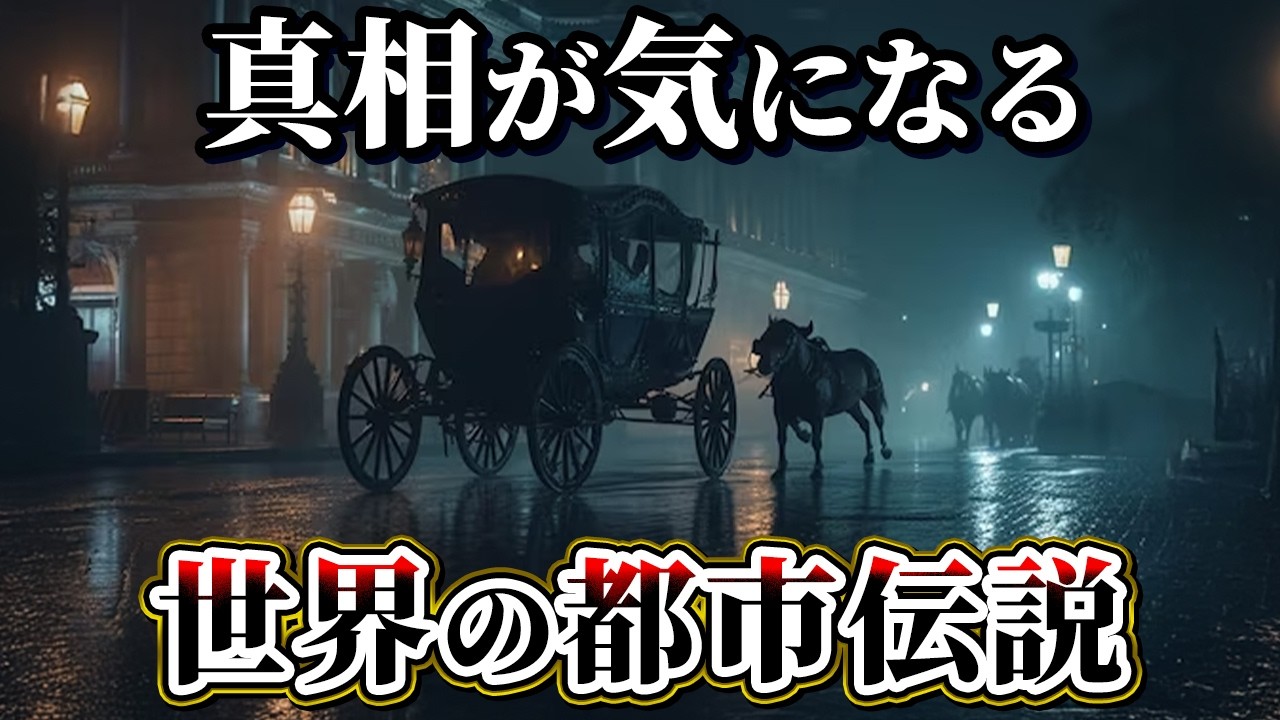 【ゆっくり解説】本当なのか⁉真相が気になる世界の都市伝説4選