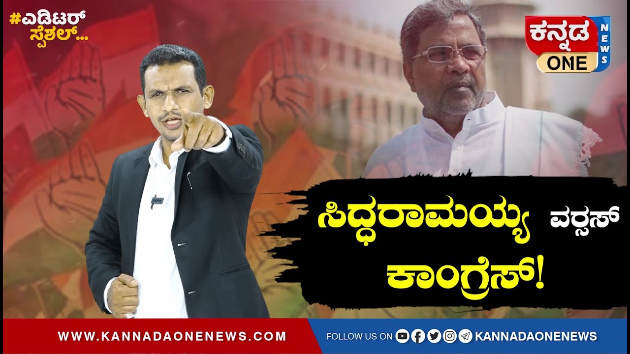 ಸಿದ್ದರಾಮಯ್ಯ v/s ಕಾಂಗ್ರೆಸ್‌! | ಸಿದ್ದರಾಮಯ್ಯ ಅಪ್ರತಿಮ ಮಾನವೀಯ ರಾಜಕಾರಣಿ ಆಗಿದ್ದು ಹೇಗೆ? | Editor Special