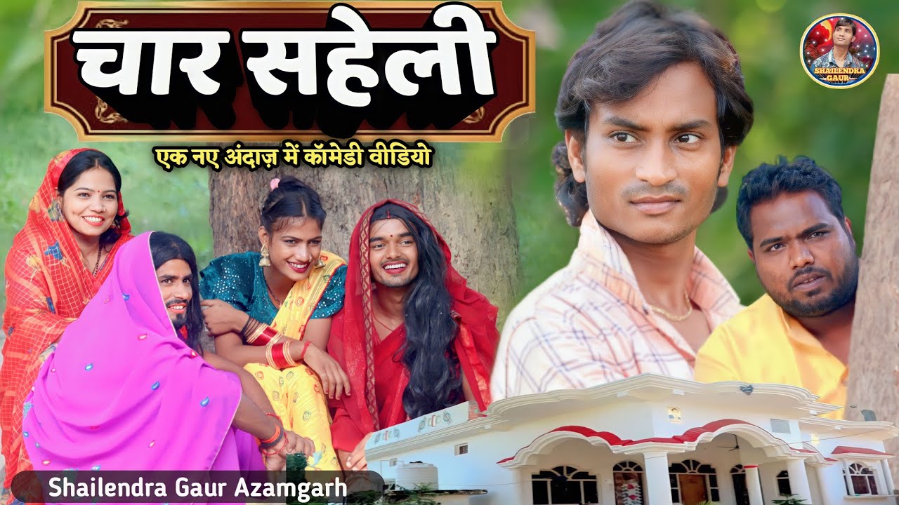 #char_saheli😂//new comedy video #shailendra_gaur_azamgarh //चार_सहेली 🤪 trending comedy video 2023।