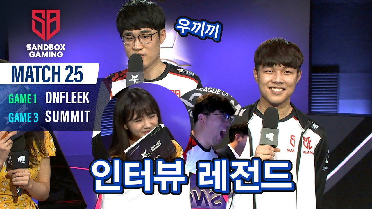 OnFleek, Summit 인터뷰 | 샌드박스 vs 아프리카 | 06.21 | 2019 LCK 서머