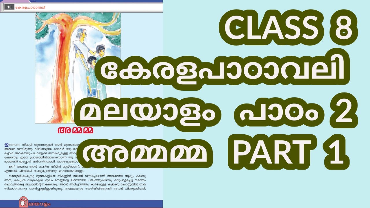 CLASS 8 (AT) MALAYALAM LESSON 2 PART 1 / കേരളപാഠാവലി പാഠം 2 - അമ്മമ്മ - പാർട്ട് 1