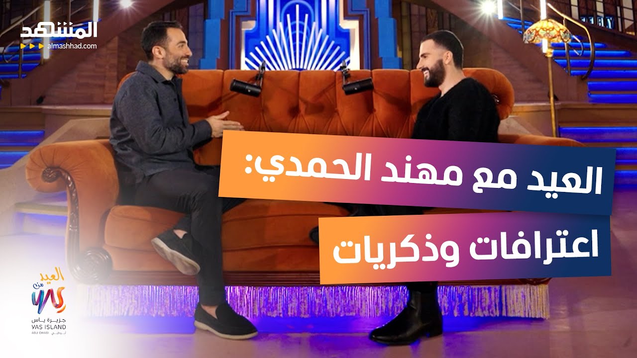 مهند الحمدي: زوجتي صدمتني والدور المنتظر لم يأت بعد! - العيد من ياس