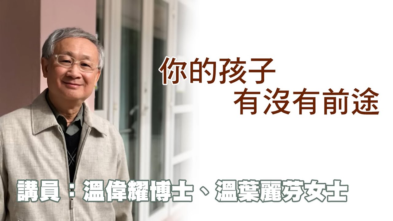 你的孩子有沒有前途（講員：温偉耀博士，溫葉麗芬女士）