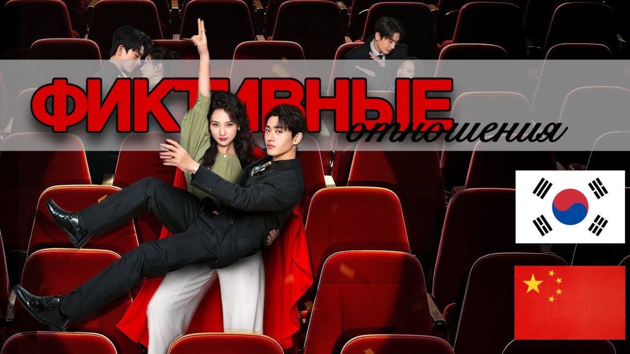 ФИКТИВНЫЕ ОТНОШЕНИЯ || китайские и корейские дорамы