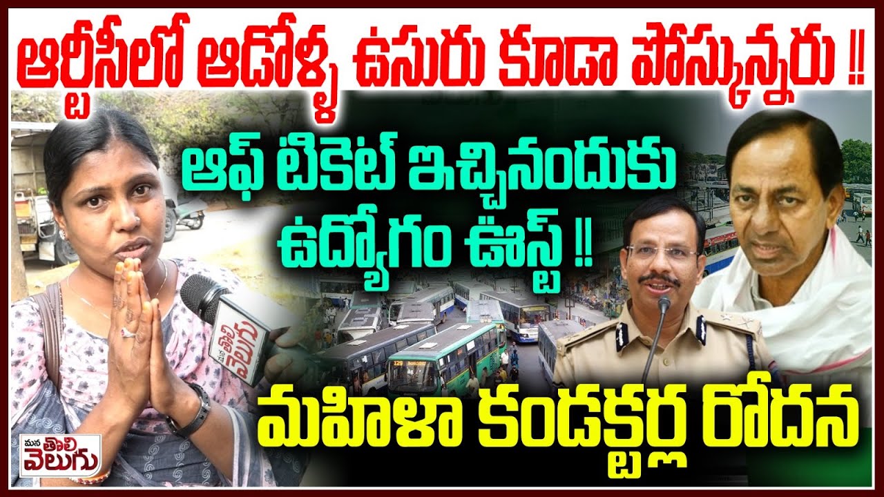 ఆర్టీసీలో ఆడోళ్ళ ఉసురు కూడా పోస్కున్నరు !! Rtc Lady Employees Serious About Illegal Job Dismis