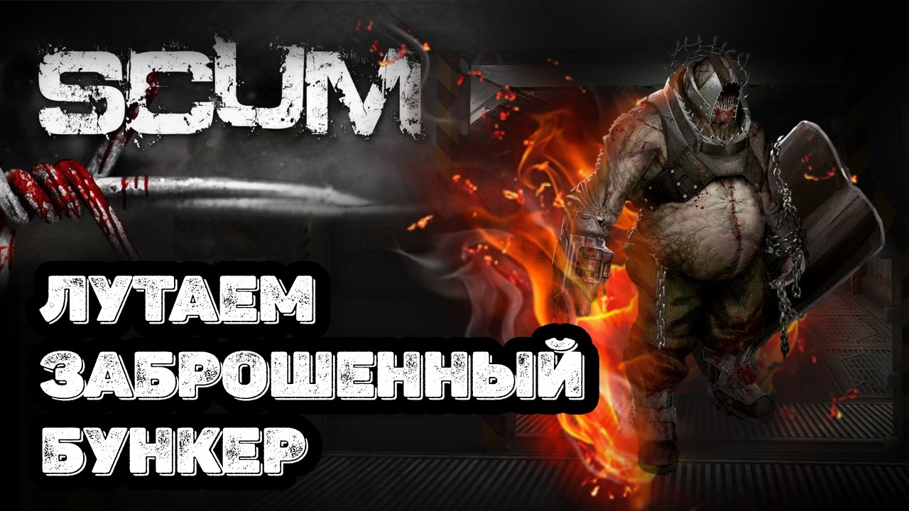 🔴SCUM 🔴 Бреня я иду к тебе 2 |  день 12 | СУПЕР секретный сервер.