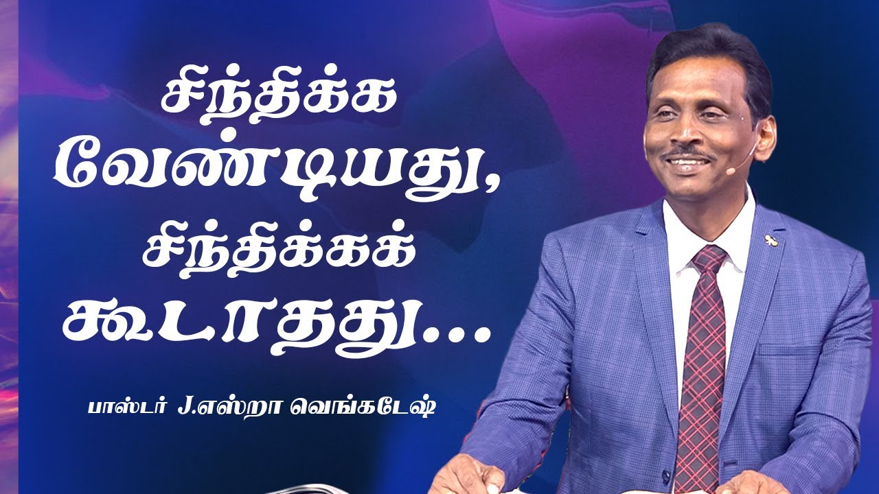 சிந்திக்க வேண்டியது, சிந்திக்கக் கூடாதது - 𝐏𝐫.𝐉.𝐄𝐳𝐫𝐚 𝐕𝐞𝐧𝐤𝐚𝐭𝐞𝐬𝐡 #𝐭𝐚𝐦𝐢𝐥𝐜𝐡𝐫𝐢𝐬𝐭𝐢𝐚𝐧𝐦𝐞𝐬𝐬𝐚𝐠𝐞