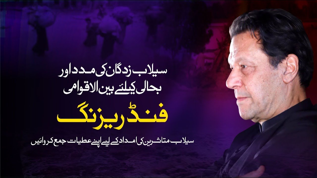 🔴 LIVE | Chairman PTI Imran Khan Holding International Telethon to Raise Funds for Flood Affectees
