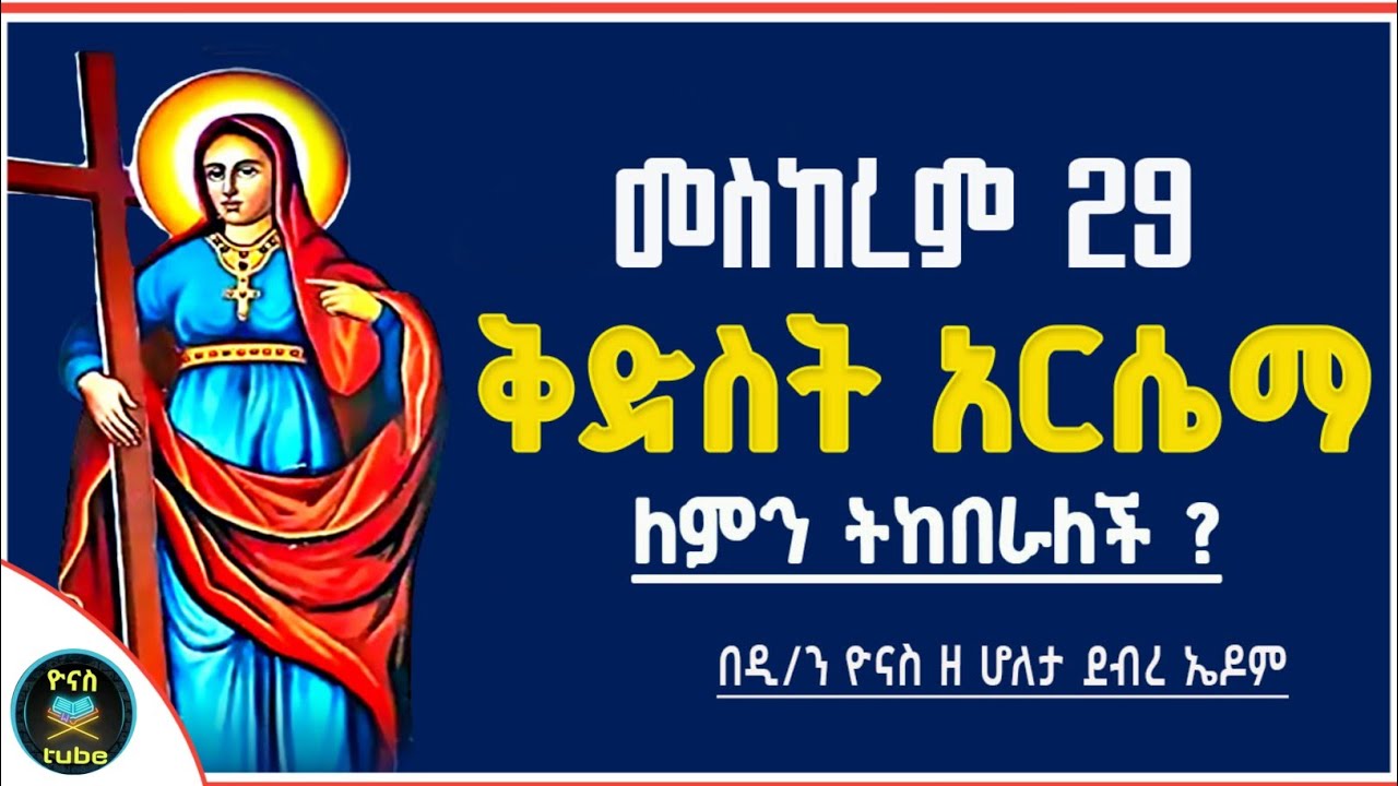 Ethiopia :- መስከረም 29 | ቅድስት አርሴማ | ለምን ትከበራለች ? | kidist arsema | meskerem 29 |ዮናስ ቲዩብ | yonas tube