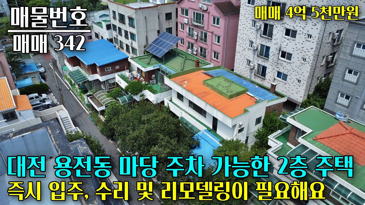 대전 용전동 한숲아파트 부근 2층 단독주택 매매, 마당에 차고지가 있으며, 수리 및 리모델링이 필요한 주택입니다 대전 부동산 - 이태호 공인중개사
