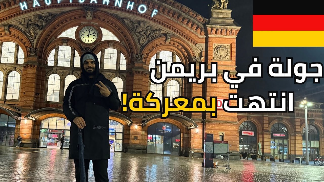 تحولت بريمن لساحة حرب! معركة جنونية داخل المول ومحطة القطار 🔥
