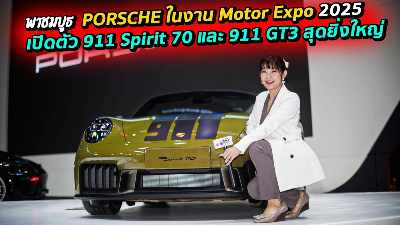 พาชมบูธ  PORSCHE ในงาน Motor Expo 2025 เปิดตัว 911 Spirit 70 และ 911 GT3 สุดยิ่งใหญ่