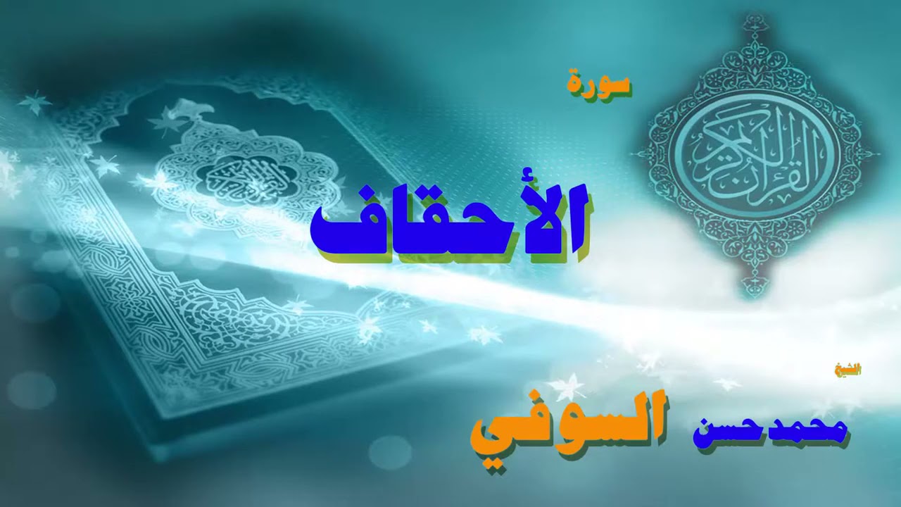القران الكريم بصوت الشيخ محمد حسن السويفى   سورة الاحقاف