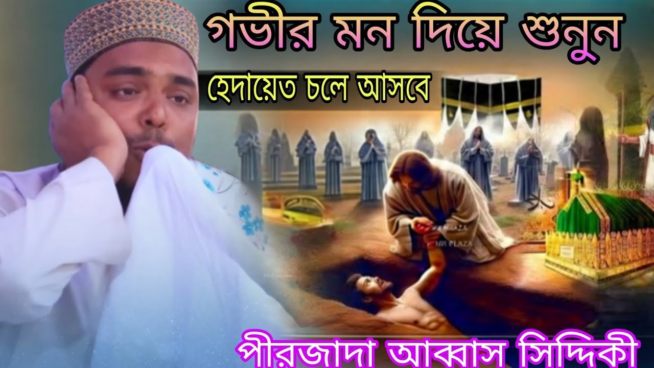 গভীর মন দিয়ে শুনুন। পীরজাদা আব্বাস সিদ্দিকী। Pirzada Abbas Siddiqui! 