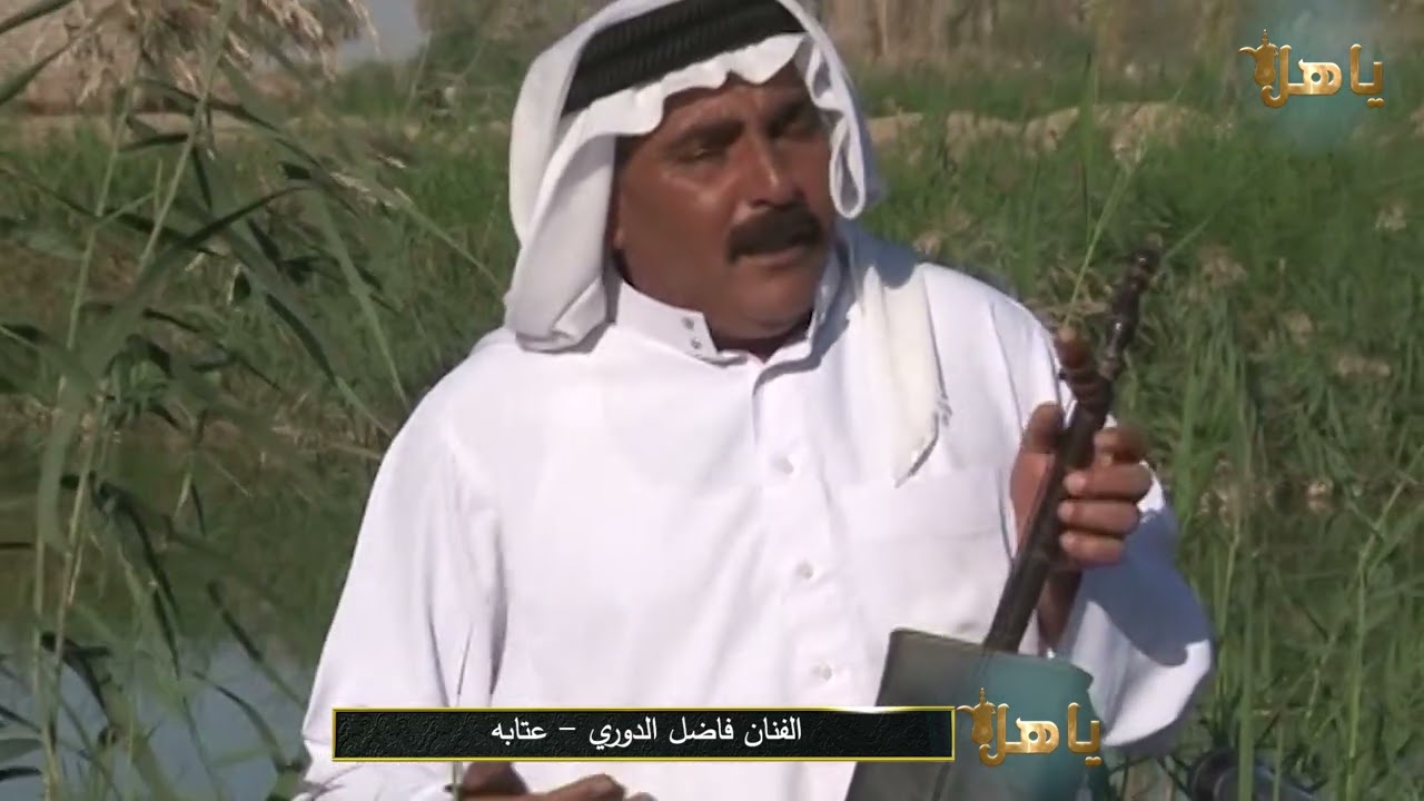 فاضل الدوري -عتابه - سنين الهجر- يا هلا مع ابو معمر