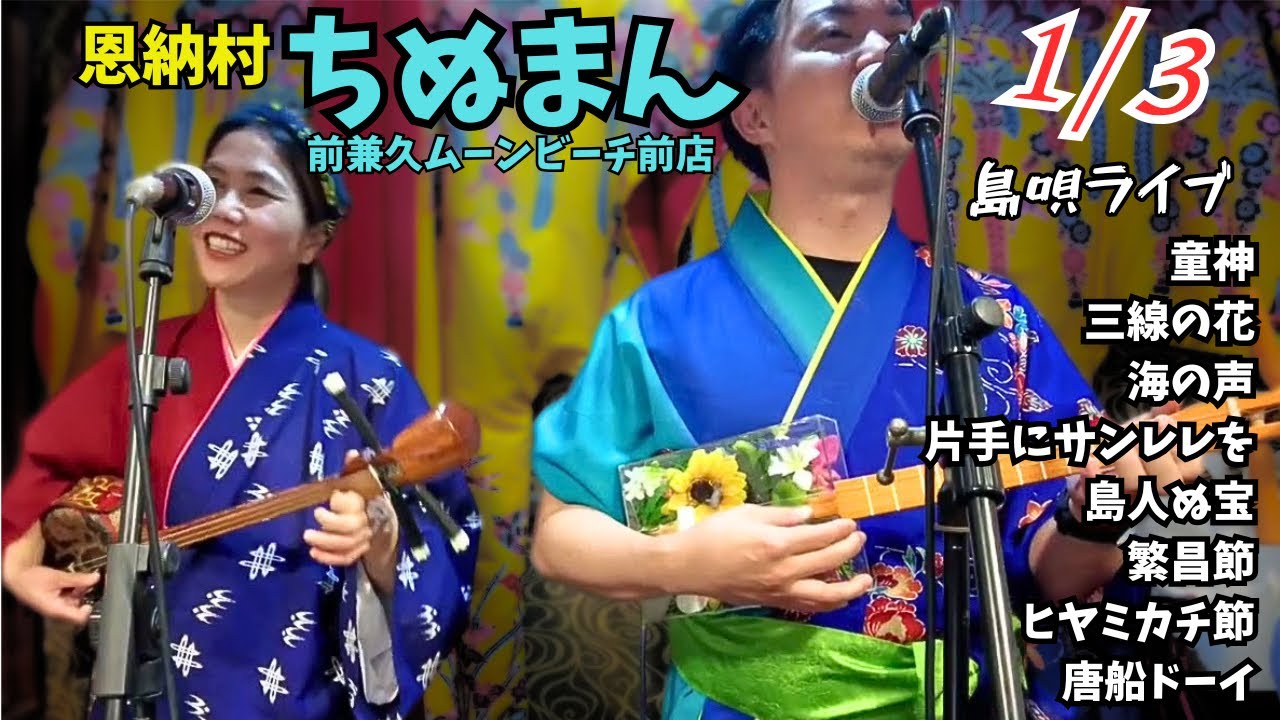 島唄ライブ2nd 1月3日(三線&サンレレ)エリキとハルカ_沖縄料理と民謡居酒屋ちぬまん 三線ライブ #オジー自慢のオリオンビール #唐船ドーイ #民謡