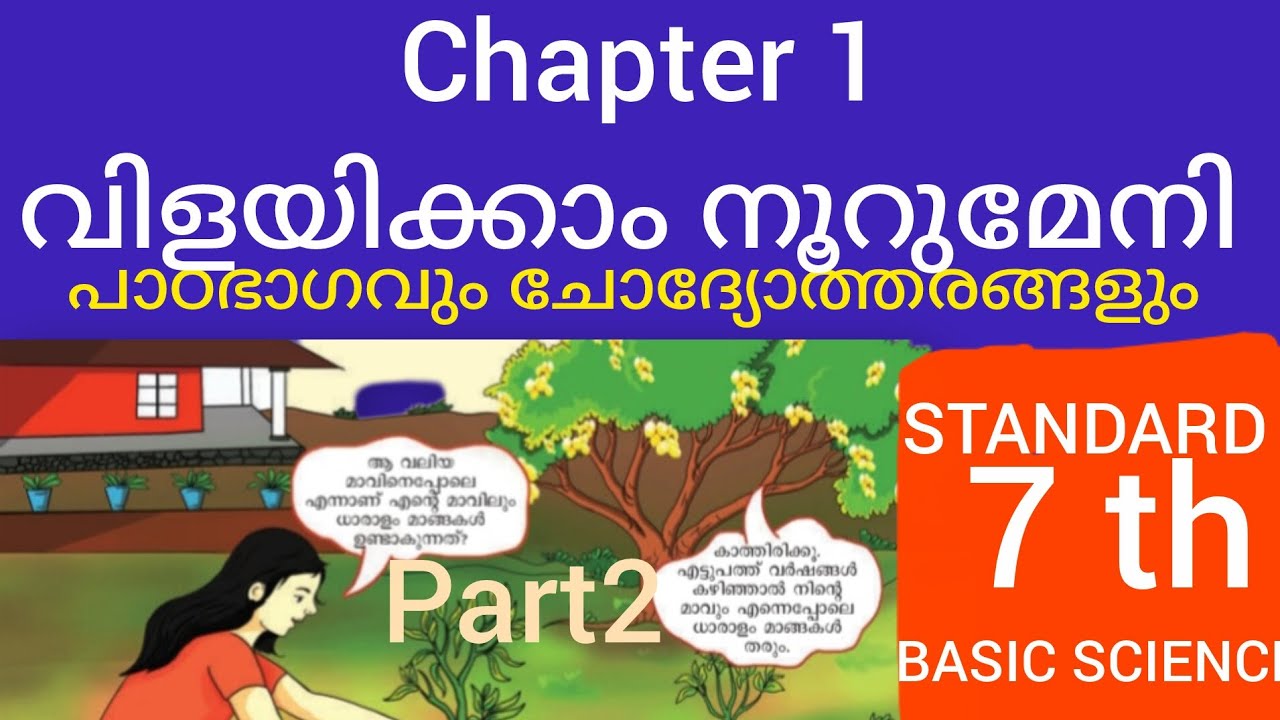 വിളയിക്കാം നൂറുമേനി science class 7 unit 1 | vilayikkam noorumeni Basic science |