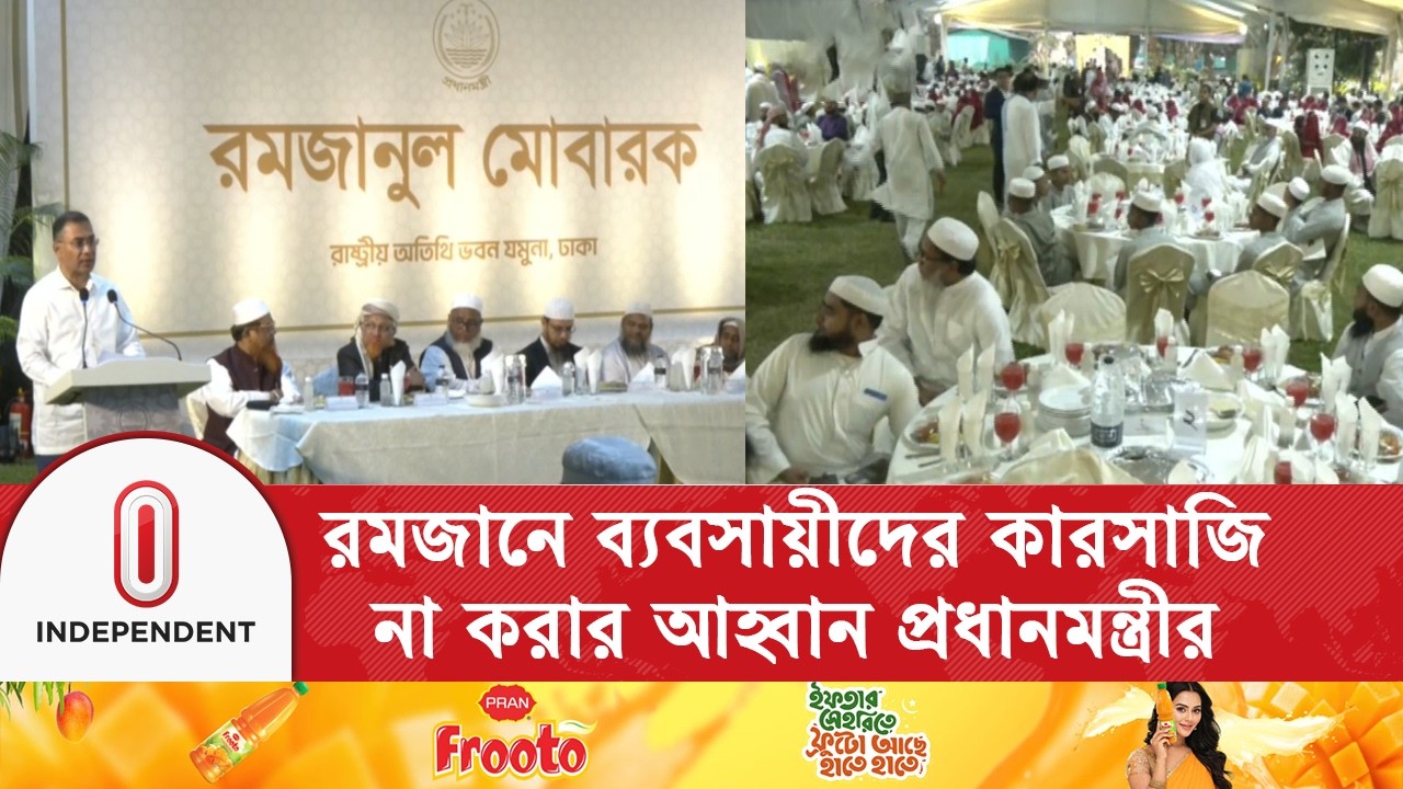 রমজান মাসে ব্যবসায়ীদের কোনো ধরনের করসাজি না করার আহ্বান প্রধানমন্ত্রীর  | Independent TV