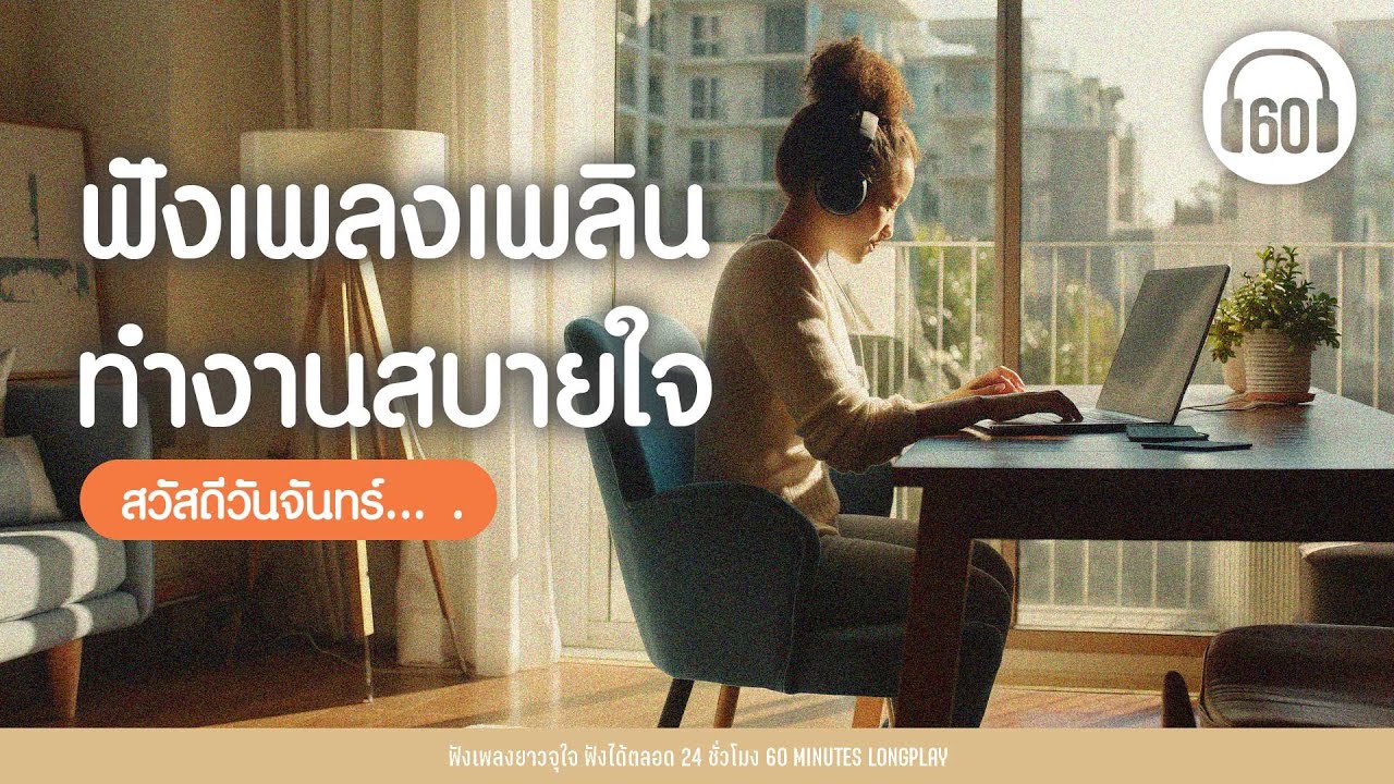 สวัสดีวันจันทร์…. ฟังเพลงเพลิน ทำงานสบายใจ   [เพลงเพราะๆฟังสบายๆ]【LONGPLAY】