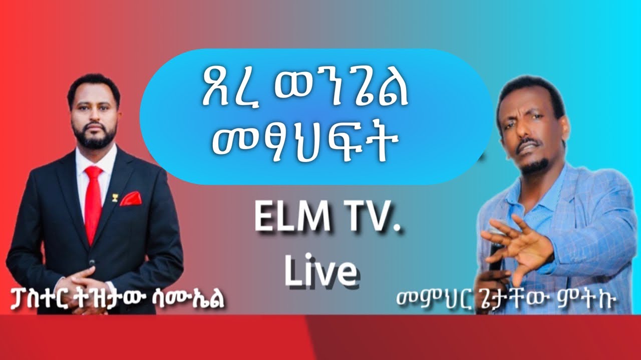 #ጸረ_ወንጌል_መጻህፍት #Pastor_Tizitaw & #Memhir_Getachew