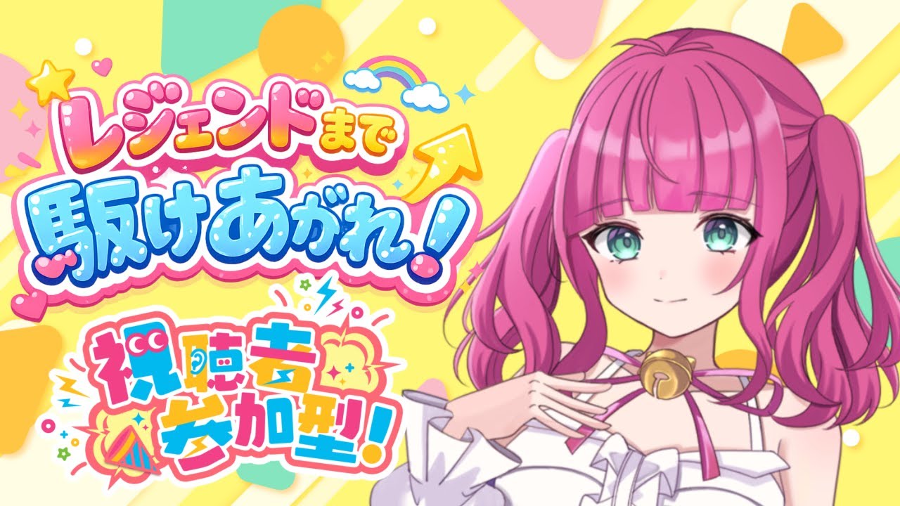 【ユナイト/初見歓迎】レジェンド目指すのだ☆マスター582～【ランクマ/参加型】