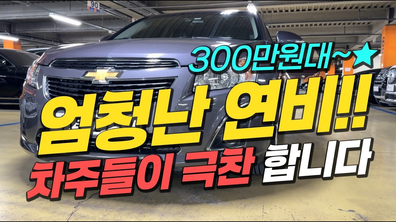 차주들이 극찬 합니다!!🖐️ 엄청난 연비를 가진 중고차 추천~🎈