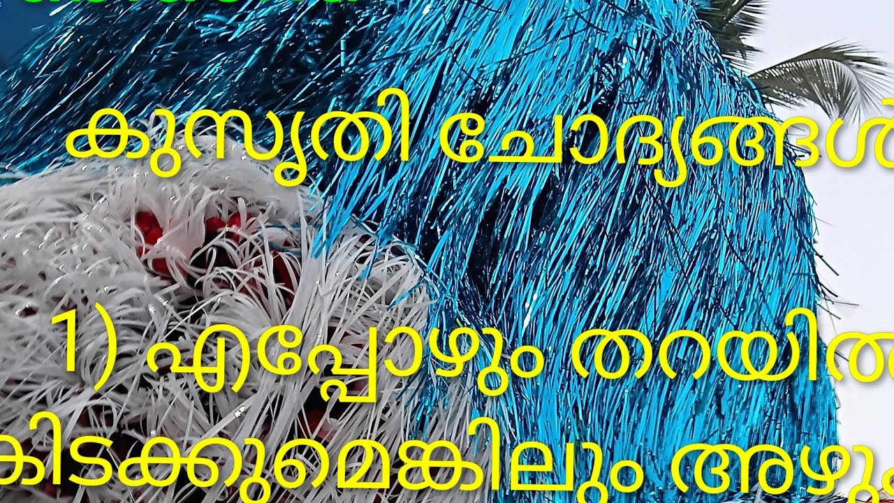ഇന്ന് കുസൃതി ചോദ്യം 👍👍