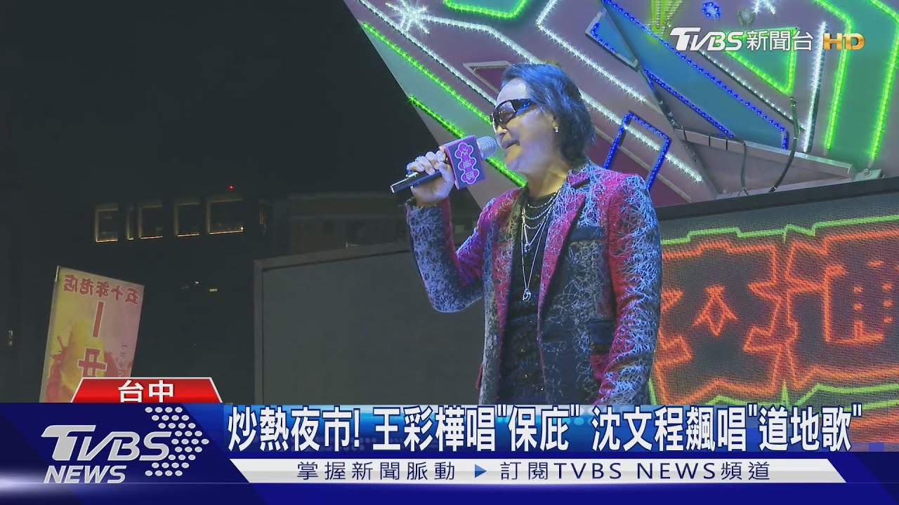 藝人夜市開唱! 交通部長喊「70歲長者換照」｜TVBS新聞 @TVBSNEWS02