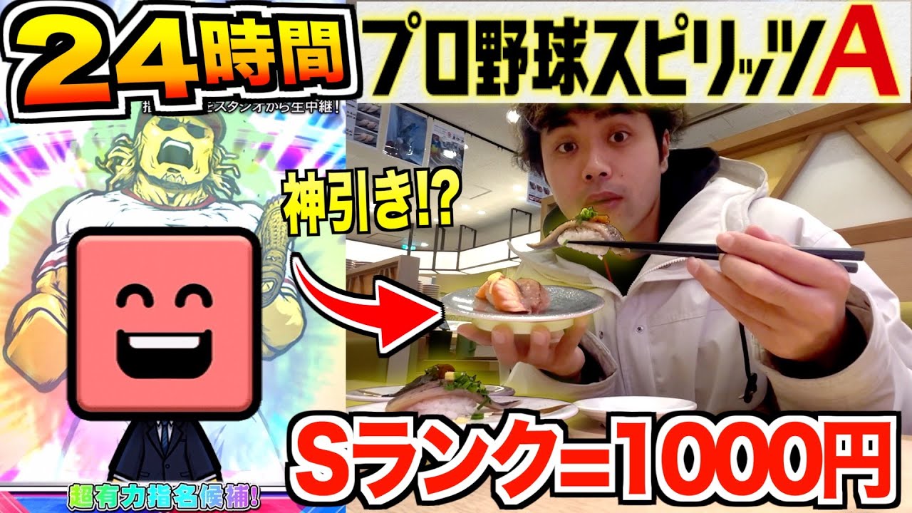 【1泊2日】プロスピAのガチャで“Sランク”出るたびお小遣いもらえる生活で神引き連発しました！！