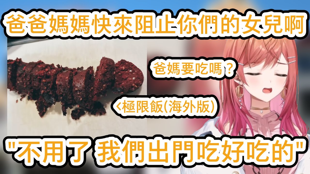 莉莉華極限飯海外版 爸爸媽媽快來阻止你們的女兒啊 爸媽:我們不想吃不好吃的東西【一条莉々華／一条莉莉華｜Ririka｜hololive DEV_IS ReGLOSS】【hololive 中文翻譯】