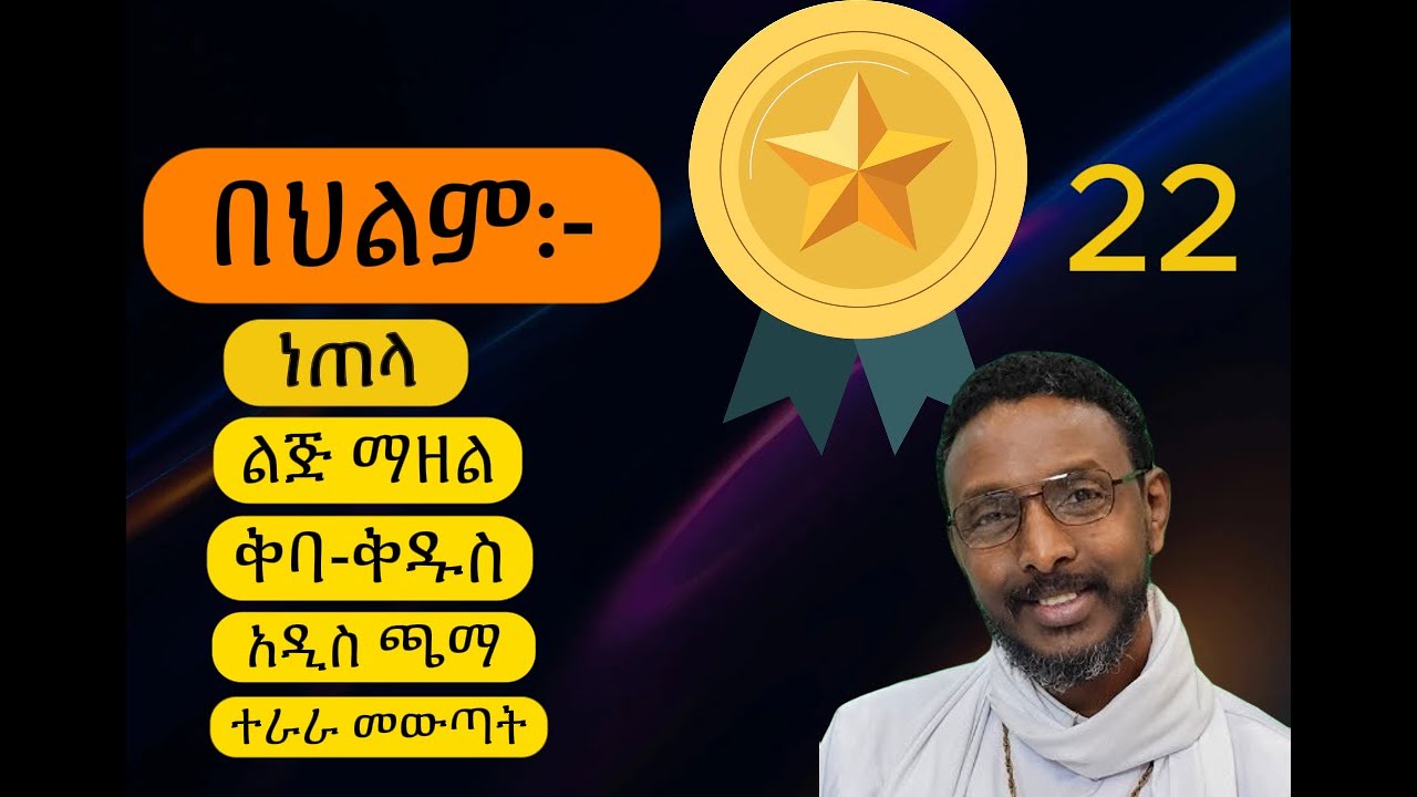መንፈሳዊ ህልም ፍቺ ከመምህር ተስፋዬ አበራ የተወሰደ። menfesawi hilm fichi