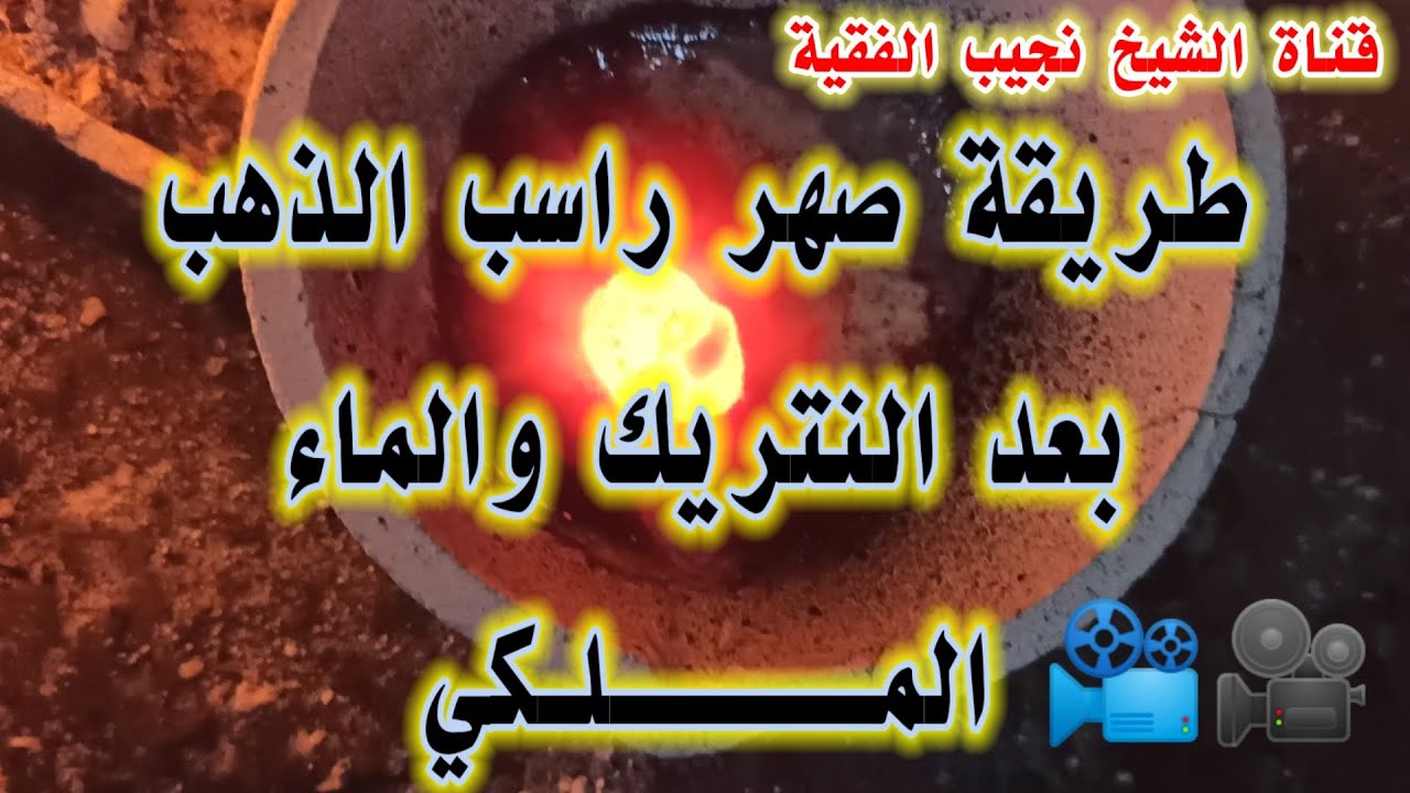 طريقة صهر رواسب الذهب بعد حمض النتريك والمــــــــــــــاء الملكي