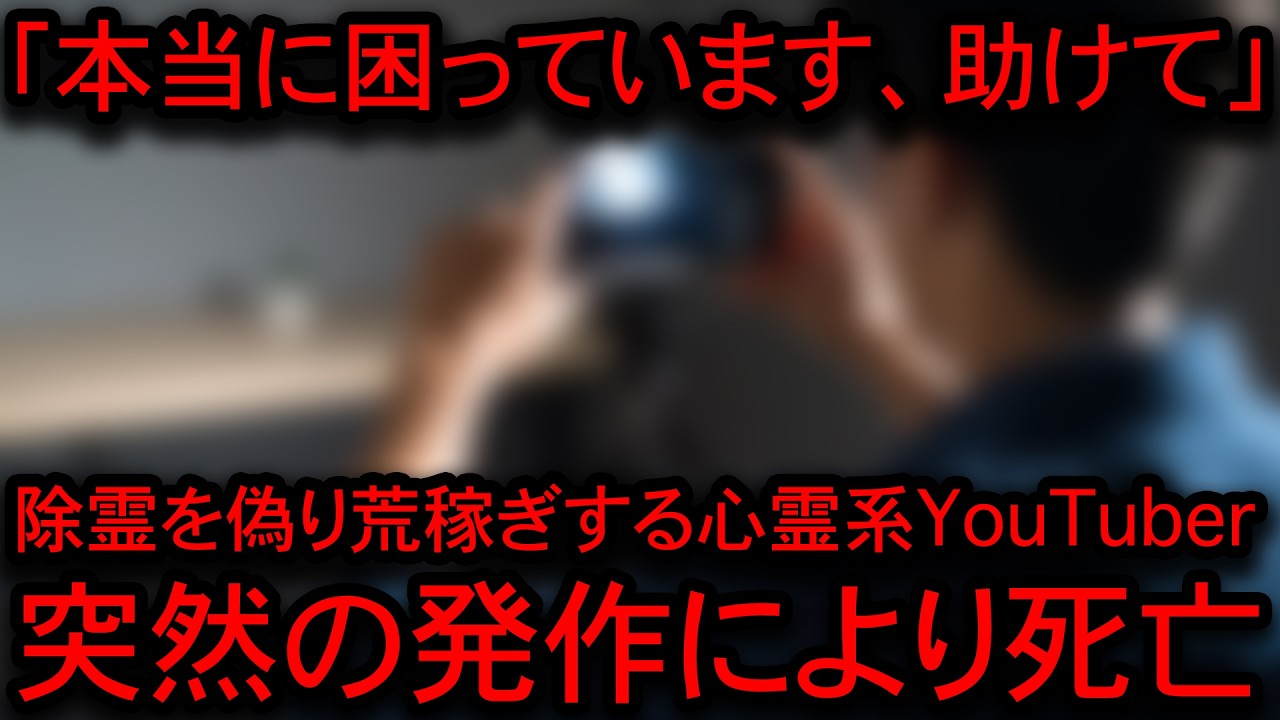 【2ch怖い話】「除霊しなければ不幸になる」偽りの心霊系YouTuberが見よう見まねでお祓いをした結果