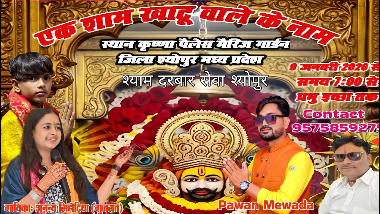 एक शाम खाटू वाले के नाम 🌸 | भव्य कीर्तन जागरण Live | पवन मेवाड़ा | अनन्य सिहोटिया | विराट मेवाड़ा |