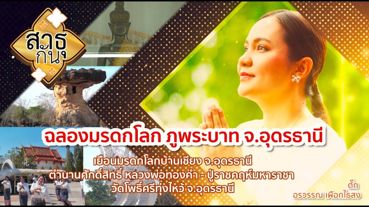 ฉลองมรดกโลก ภูพระบาท จ.อุดรธานี | สาธุกัน 8 มี.ค.68